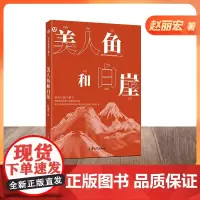 正版[钟书阁]赵丽宏魅力散文 美人鱼和白崖 上海大学出版社 fb