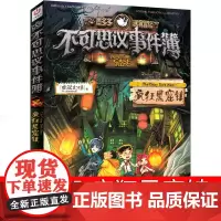 不可思议事件薄4疯狂黑窟镇单本全套墨多多不可思议的事件簿单选雷欧幻像正版第四册文字版阳光版小说