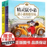 精灵鼠小弟注音版正版书原版一年级单本完整版全套小学生绘本三年级课外书阅读书籍儿童读物6-7-8-10岁任溶溶译上海译文出