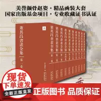 董其昌书画全集(盒装共十卷)8开精装 故宫博物院编 高清图版印刷 董其昌传世书画作品 中国传统文化艺术欣赏收藏 浙江摄影