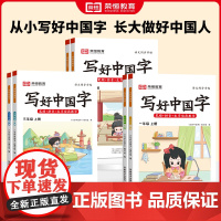 荣恒新版写好中国字一二三四五六年级上下册部编人教版语文教材同步练字帖 小学生1-6年级正楷临摹硬笔楷书写字课课练正版