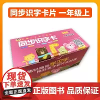 2021秋版小学语文同步识字卡一年级上册部编版1年级上册第一小学期生字卡片304字有声视频教学课件儿童认字卡片全套 小学