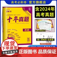 2025版新高考必刷卷十年真题历史 高考历史一二三轮总复习高中高考历年真题2024高考真题新教材版10年试题命题真题汇编