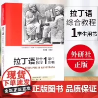 外研社 拉丁语综合教程1 学生用书 拉外语教学与研究出版社 新经典高等院校非通用语种专业系列教材 拉丁语教材教程 拉丁