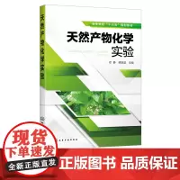 天然产物化学实验 徐静 提取分离天然产物常用方法工艺技术 天然产物分离方法实验操作步骤 黄酮类萜类化醌类化合物实验