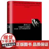 [单本销售]资本主义与现代社会理论 对马克思涂尔干和韦伯著作的分析 安东尼吉登斯 社会政治理论图书藉 上海译文出版社正版