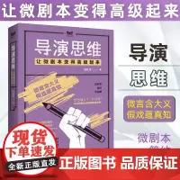 正版 导演思维 让微剧本变得高级起来 微剧本创作指导书 人物塑造 微剧本蓝图勾画 各类主题创设方法工具书 短视频拍摄参考