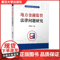 地方金融监管法律问题研究 熊进光著 福安大学出版社 江西财经大学赣江法学文库 金融法研究 金融监管 复旦大学出版社