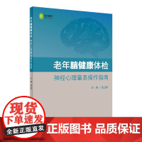 [店]老年脑健康体检神经心理量表操作指南 2020年7月参考书