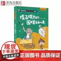 漫画围棋系列 提升棋力的围棋秘诀