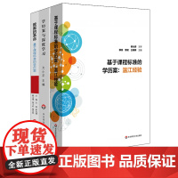 基于课程标准的学历案:温江经验+学历案与深度学习+教案的革命 3册套 崔允漷 核心素养时代教案集精选 正版 华东师范大学