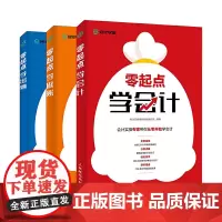 零起点学会计 会计入门自学书籍 基础会计学教材 会计学原理