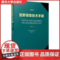 田野调查技术手册(修订版)第二/2版 社会调查 复旦大学出版社 9787309145960