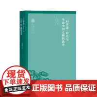 "后非遗"时代与生态中国之路的思考(非物质文化遗产保护理论与方法丛书)