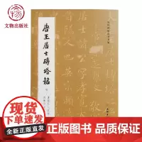 历代碑帖法书萃编 唐王居士砖塔铭 书法碑帖 文物出版社店