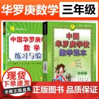 新版全2册 正版 中国华罗庚学校数学课本练习与验收 三年级 小学生奥数3年级练习册 春雨 课外辅导书阅读 人教版通用版辅
