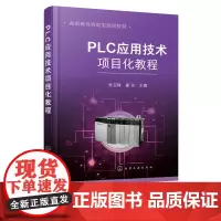PLC应用技术项目化教程 孙卫锋 plc书籍 三菱plc变频器编程及应用技术教程书籍 电气控制与plc编程书 PLC基本