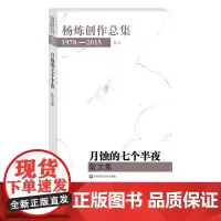 月蚀的七个半夜 散文集 杨炼创作总集 1978-2015 卷六 诗意创作 精装正版图书 华东师范大学出版社