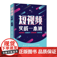 短视频实战一本通 内容策划 拍摄制作 营销运营 流量变现 新媒体运营 赠PPT及剪辑微课视频