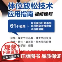 [视频课程]体位放松技术应用指南