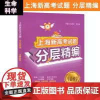 上海新高考试题分层精编生命科学生物高三高考精选三年新高考模拟试题真题覆盖考点基础提高题高中总复习试题分类汇编同济大学出版
