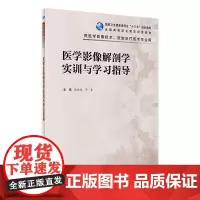 医学影像解剖学实训与学习指导 陈地龙辛春主编 2020年6月配套教材