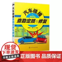 汽车碰撞查勘定损与修复 顾惠烽 车辆识别技术车身知识车辆事故损伤形式事故现场查勘处理汽车定损方故车修复技术书籍汽修书