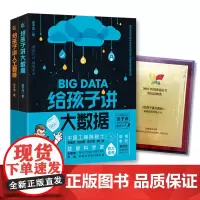 全套2册 给孩子讲大数据+人工智能 涂子沛儿童少儿百科全书小学生科普书籍你好数学物理书籍科普大数据人工智能书籍教程直播
