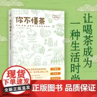 你不懂茶三宅贵男茶类书籍江苏凤凰文艺出版社茶文化入门茶知识百科茶叶红茶绿茶花茶咖啡中国茶日本茶花草茶