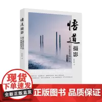 悟道摄影 提升摄影技艺的25篇摄影笔记 孙晓岭创意摄影教程