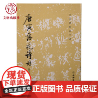 历代碑帖法书选•唐寅落花诗册(修订版) 书法 碑帖 精选历代原碑原帖高清 文物出版社店