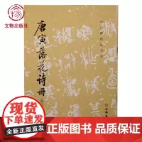 历代碑帖法书选•唐寅落花诗册(修订版) 书法 碑帖 精选历代原碑原帖高清 文物出版社店