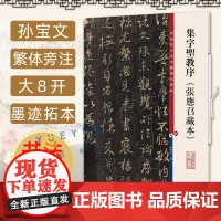 集字圣教序张應召藏本 8开高清彩色放大本中国著名碑帖 孙宝文繁体旁注行书毛笔书法字帖成人学生临摹帖古帖墨迹拓本鉴赏书籍