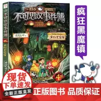 不可思议事件簿薄4疯狂黑窟镇 墨多多迷境冒险 雷欧幻像的漫画 全套之4 勇气信念智慧 四五六年级中小学生课外阅读