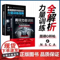 NSCA教辅书籍 美国国家体能协会力量训练指南 第2版 周期力量训练 周期训练理论先驱邦帕博士透彻解读力量训练