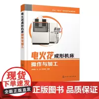 电火花成形机床操作与加工 卓良福 数控电火花成形加工应用技术书籍 电火花成形加工操作维护保养加工原理工艺技术 数控模具加