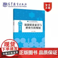 [正版]旅游职业素养与职业生涯规划 刘洪剑 高等教育出版社 职业教育国家规划教材 理论实践结合 978704053035