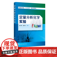 定量分析化学实验 周文峰 定量分析化学实验基本知识操作常用分析仪器原理使用方法书 化学基本科研训练教材书 高等院校专业