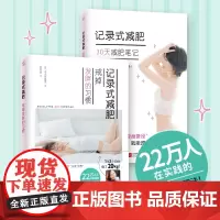 记录式减肥 戒掉发胖的习惯+30天减肥笔记(全二册)本岛彩帆里江苏凤凰文艺出版社瘦身美体拉筋指南按摩方法辅助减肥正版书