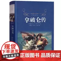 拿破仑传原版全传书籍 拿破仑书籍正版 拿破仑大帝 拿破仑传记全传全面战争名人人物传记书2019中外历史人物励志经典伟