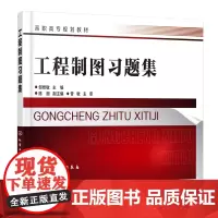 工程制图习题集 邹修敏 工程制图基本知识 投影基础基本体及其表面交线书 零件图装配体化工设备图化工工艺图设计教程书制图习