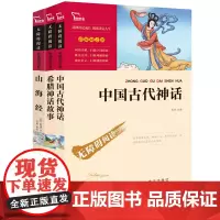 全套3册快乐读书吧四年级上册课外书必读经典书目老师阅读中国古代神话故事希腊神话故事山海经儿童版小学生商务印书馆人教版4