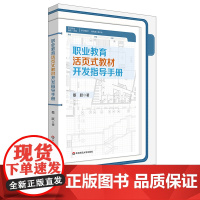 职业教育活页式教材开发指导手册 职业教育 活页式教材 职业院校 教师阅读 正版 华东师范大学出版社