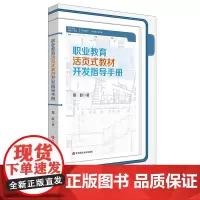 职业教育活页式教材开发指导手册 职业教育 活页式教材 职业院校 教师阅读 正版 华东师范大学出版社