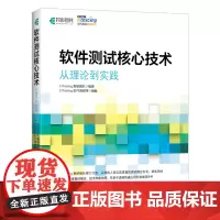 软件测试核心技术 从理论到实践 软件测试教程零基础技术书籍 软件测试工程师方法流程实战 项目管理 测试理论 软件开发
