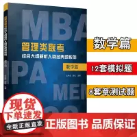管理类联考综合大纲解析人刷经典题系列:数学篇 汪学能 研究生入学考试 研究生考试教材 研究生高等教材习题集 复旦大学出版