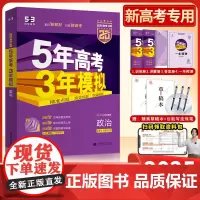 2025新版五年高考三年模拟政治B版新教材新高课标版 五三高考高中政治高考5年高考3年模拟24真题53B政治一轮总复习资