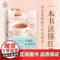 幸福的红茶时光快读慢活齐藤由美书籍江苏凤凰文艺出版社茶文化下午茶礼仪美味红茶的冲泡方法品茶礼仪餐桌布置茶点搭配冲泡方法