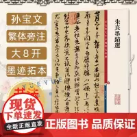 朱熹墨迹选 8开高清彩色放大本中国著名碑帖 孙宝文繁体旁注 草书毛笔书法字帖成人学生临摹墨迹本书籍 上海辞书出版社