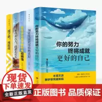 正版全5册 你的努力终将成就更好的自己戒了吧拖延症别让生活耗尽你的美好别在该动脑子的时候动感情世界那么大我要去看看励志书